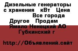 Дизельные генераторы с хранения 30кВт › Цена ­ 185 000 - Все города Другое » Продам   . Ямало-Ненецкий АО,Губкинский г.